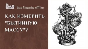 Как измерить «бытийную массу»?