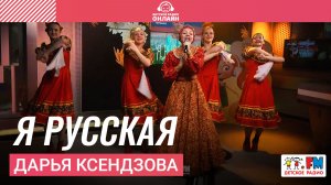 Дарья Ксендзова - Я Русская (Выступление на Детском радио)