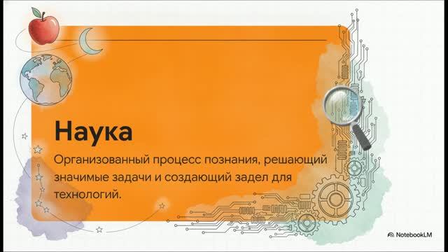 Обществознание 9 класс § 17 Наука