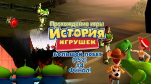 Прохождение игры История Игрушек 3 (PS2) - #4 Финал!