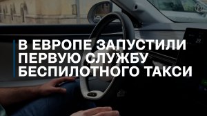 В Европе запустили первую службу беспилотного такси