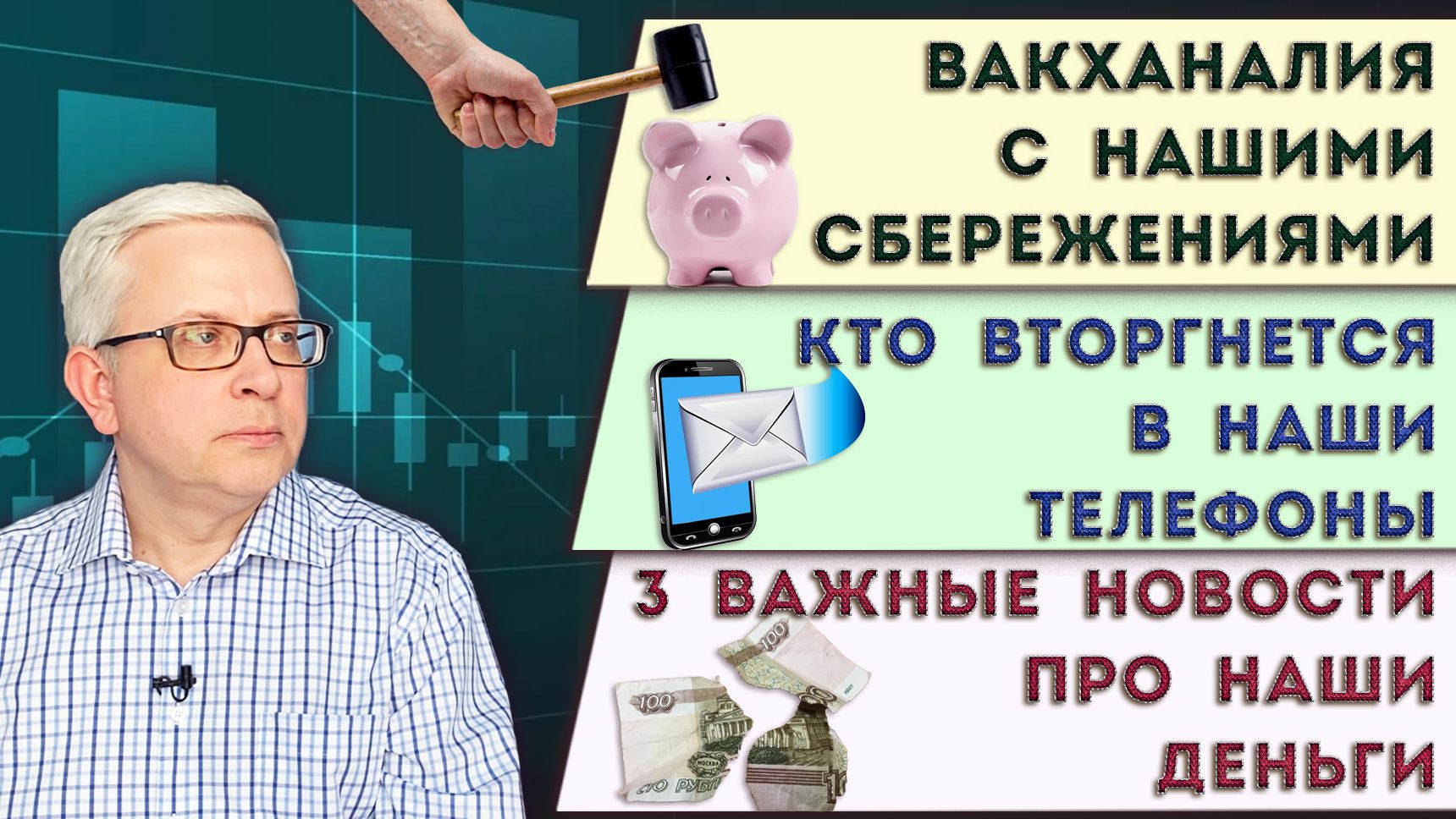 Как нас обманывают с вкладами | Наши телефоны набираются «суверенности» | 3 важные новости о деньгах