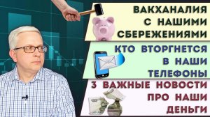 Как нас обманывают с вкладами | Наши телефоны набираются «суверенности» | 3 важные новости о деньгах