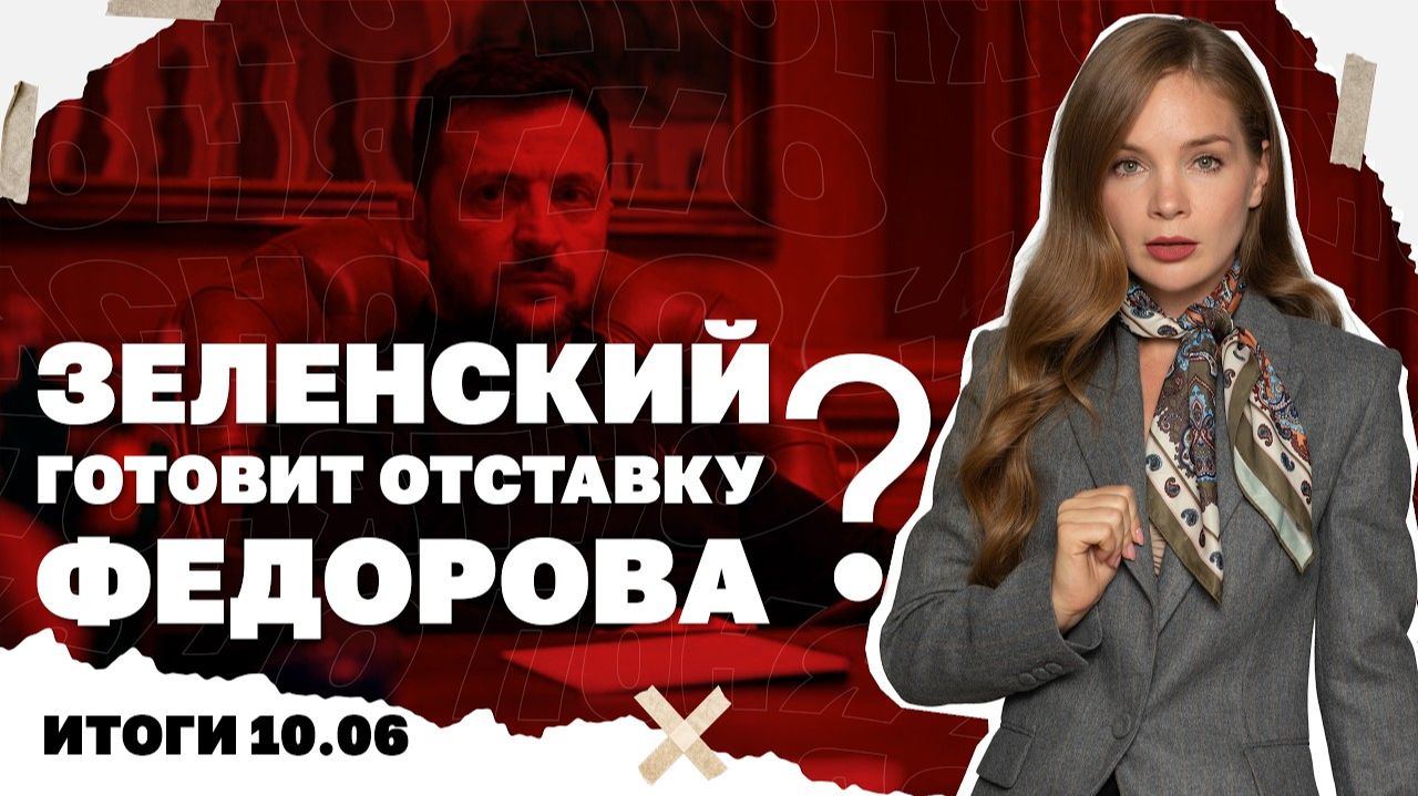 Угроза падения Константиновки, почему говорят об отставке Федорова, покушения на военных в Москве.