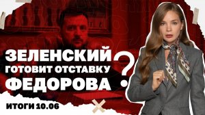 Угроза падения Константиновки, почему говорят об отставке Федорова, покушения на военных в Москве.