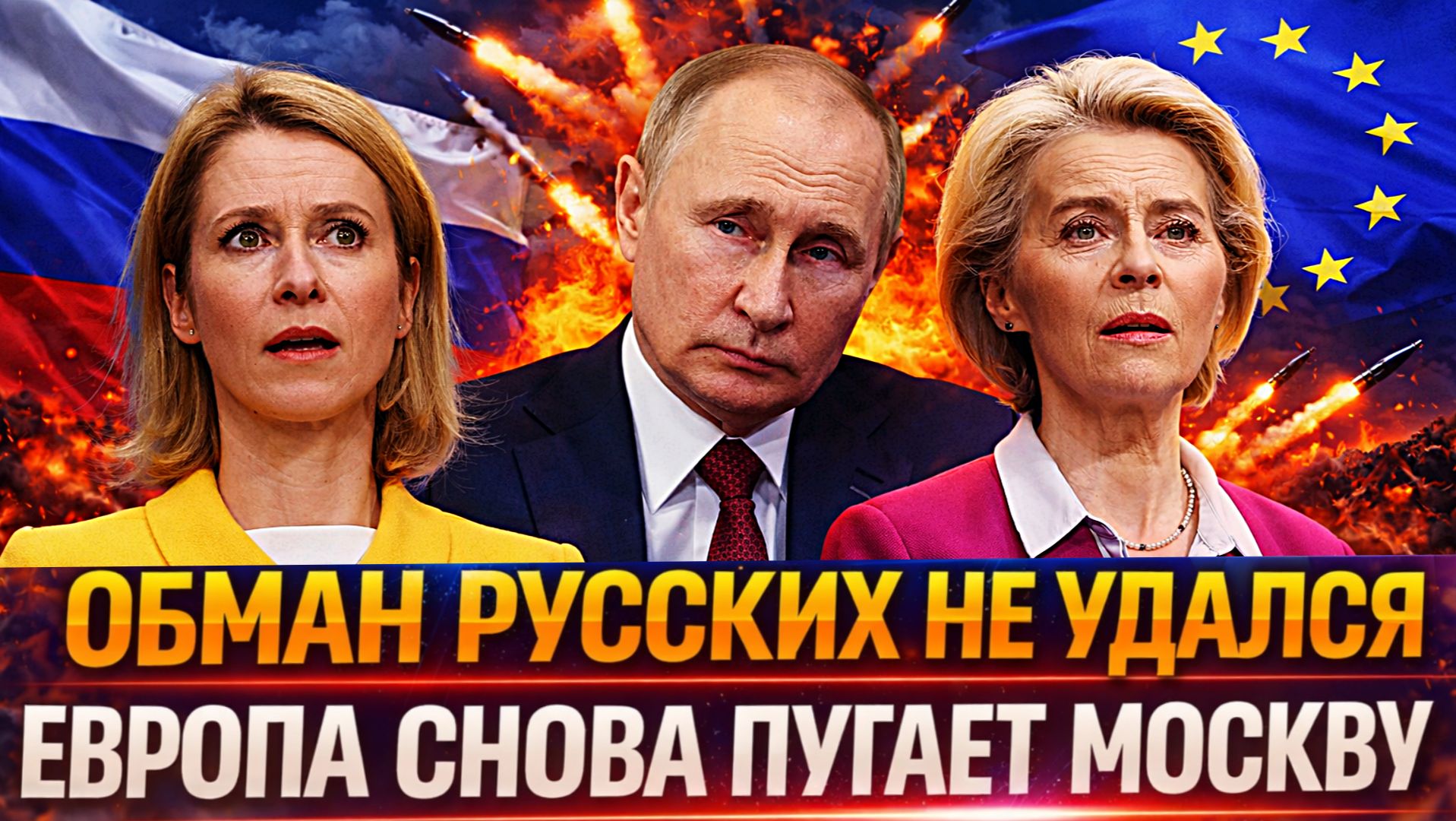 "Обман русских не удался"// Европа снова пугает Россию// Урсула хочет напугать Путина! смотреть онлайн