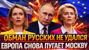 «Обман русских не удался»// Европа снова пугает Россию// Урсула хочет напугать Путина!