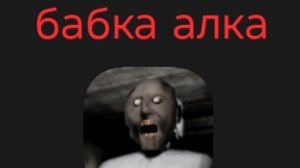 убегаю от бабки гренни.