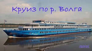 Круиз Волга 2021