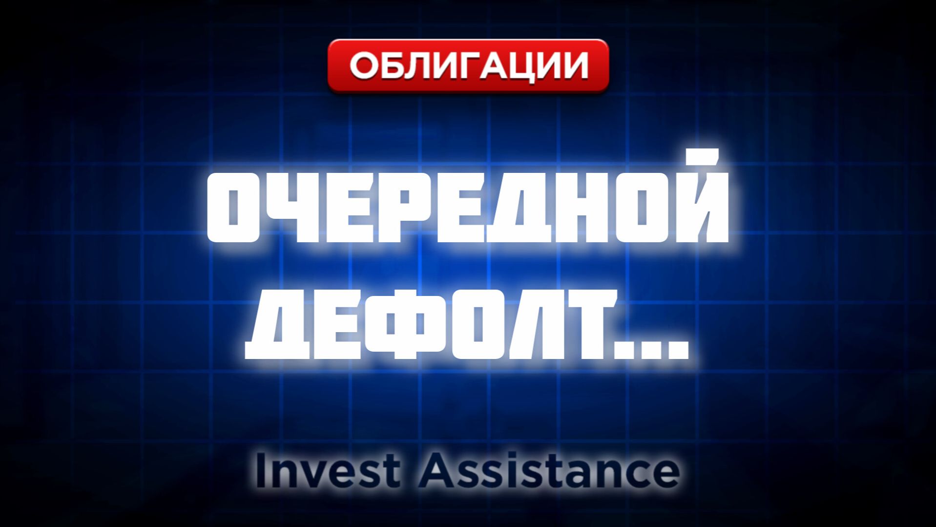 АГРОДОМ В ДЕФОЛТЕ: ОФЗ, ОДК И НОВЫЕ РИСКИ ДЛЯ ОБЛИГАЦИЙ смотреть онлайн