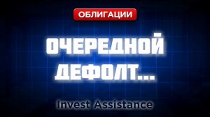 АГРОДОМ В ДЕФОЛТЕ: ОФЗ, ОДК И НОВЫЕ РИСКИ ДЛЯ ОБЛИГАЦИЙ