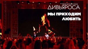 ДИВЬЯРОСА. Мы приходим любить.