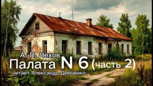 «Палата № 6»  Продолжение, часть 2.  А.П. Чехов | Аудиокнига | Чтилум. Александр Демченко