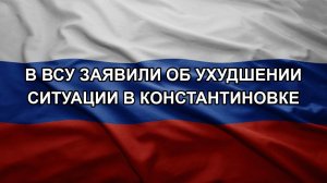 В ВСУ заявили об ухудшении ситуации в Константиновке
