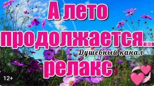 А ЛЕТО ПРОДОЛЖАЕТСЯ. ЛЕТНИЙ РОМАН