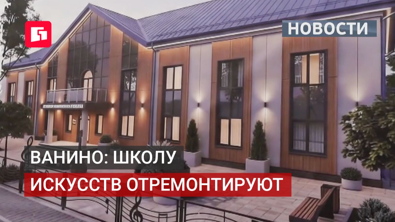 По поручению президента: в Ванино ремонтируют школу искусств. 11/06/2026.