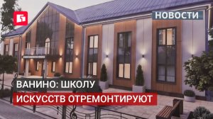По поручению президента: в Ванино ремонтируют школу искусств. 11/06/2026.