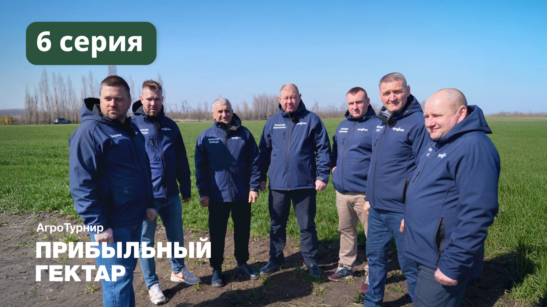ПИБЫЛЬНЫЙ ГЕКТАР / 6 СЕРИЯ смотреть онлайн