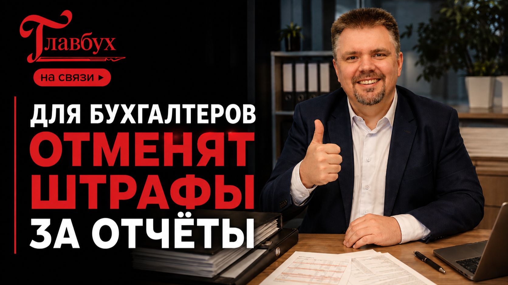 Для бухгалтеров отменят штрафы за отчёты — Главбух на связи, выпуск 61 смотреть онлайн