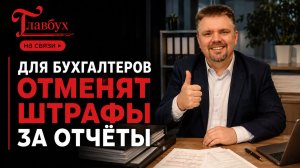 Для бухгалтеров отменят штрафы за отчёты — Главбух на связи, выпуск 61