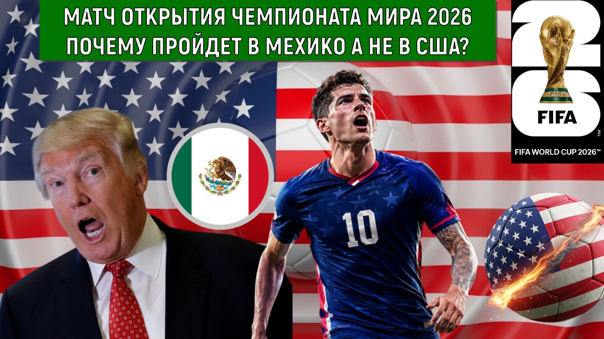Матч открытия Чемпионата мира 2026 почему проходит в Мехико а не Вашингтоне? Трамп не успел отмыть?