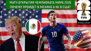 Матч открытия Чемпионата мира 2026 почему проходит в Мехико а не Вашингтоне? Трамп не успел отмыть?