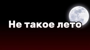 Сериал «не такое лето» 1 сезон