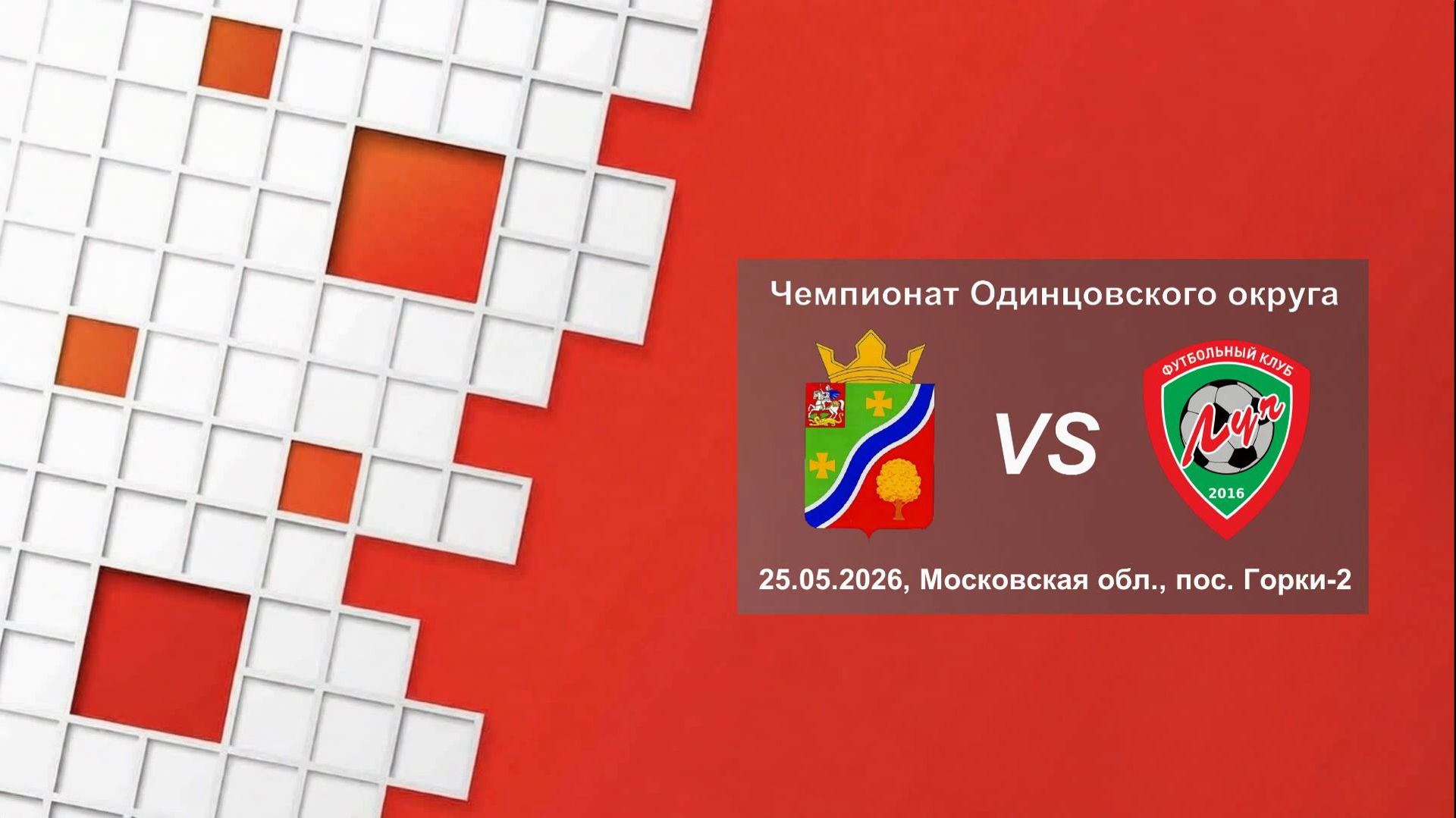 25.05.2026, Московская обл., Горки-2, чемпионат Одинцовского округа, ДК "Горки-10" - ФК "Луч".