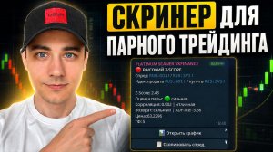Парный трейдинг: Полный разбор скринера и поиск сигналов на ММВБ