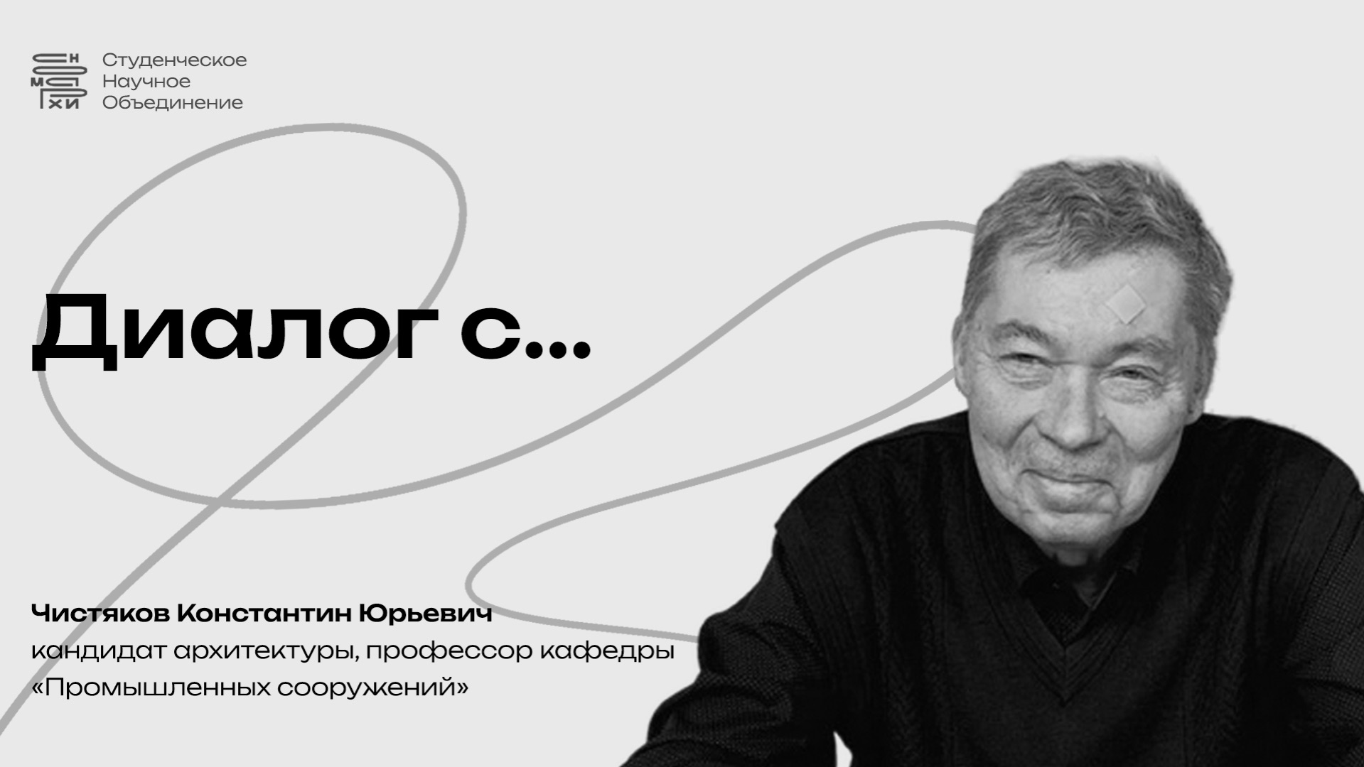 Диалог с преподавателем МАРХИ Чистяковым К. Ю. (3 курс бакалавриат 2026)
