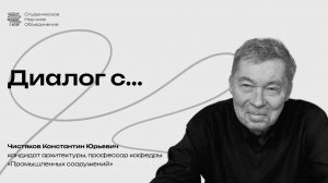Диалог с преподавателем МАРХИ Чистяковым К. Ю. (3 курс бакалавриат 2026)