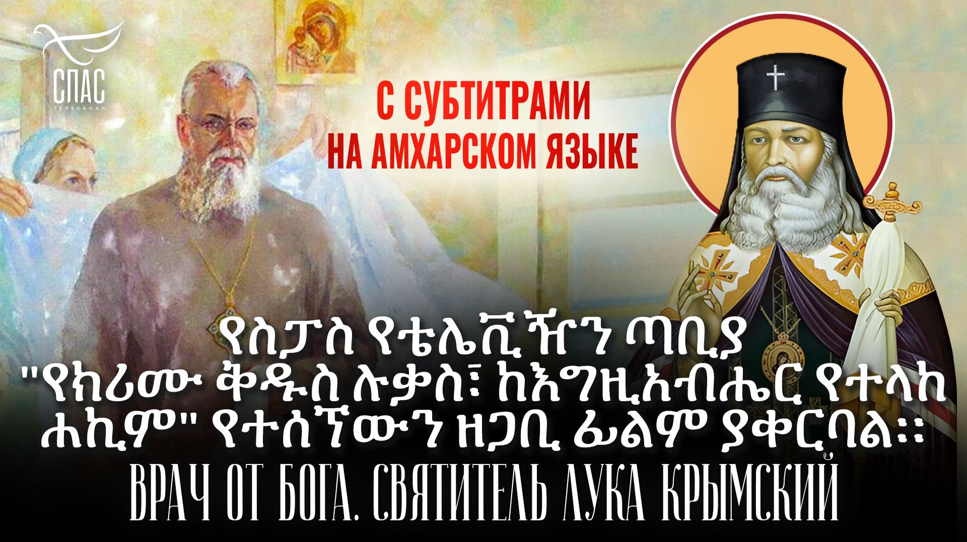 Врач от Бога. Святитель Лука Крымский. Фильм с амхарскими субтитрами