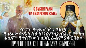 Врач от Бога. Святитель Лука Крымский. Фильм с амхарскими субтитрами