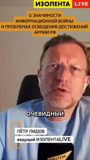 Пётр Лидов о значимости информационной войны и проблемах освещения достижений армии РФ//ИзолентаLive