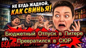 Любительница Халявы Кучканар Ряборылая и её ну о-о-о-о-очень бюджетный «ОТДЫХ» в Питере с Фуфелком
