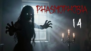 Phasmophobia - Кооператив с Наташей и Светой - Гост про [#14] | PC