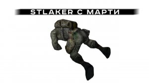 СТАЛКЕРИМ С МАРТИ