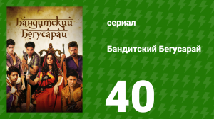 Бандитский Бегусарай 40 серия (сериал, 2015)