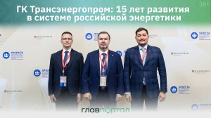 ГК Трансэнергопром: цифровой сервис и энергия бизнеса