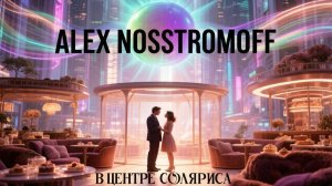 ALEX NOSSTROMOFF - В центре нашего с тобой Соляриса (Synth Power Rock Symphonic Ver)