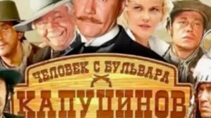 Разбор фильма «Человек с бульвара Капуцинов»
