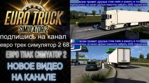 ЕВРО ТРАК СИМУЛЯТОР 2