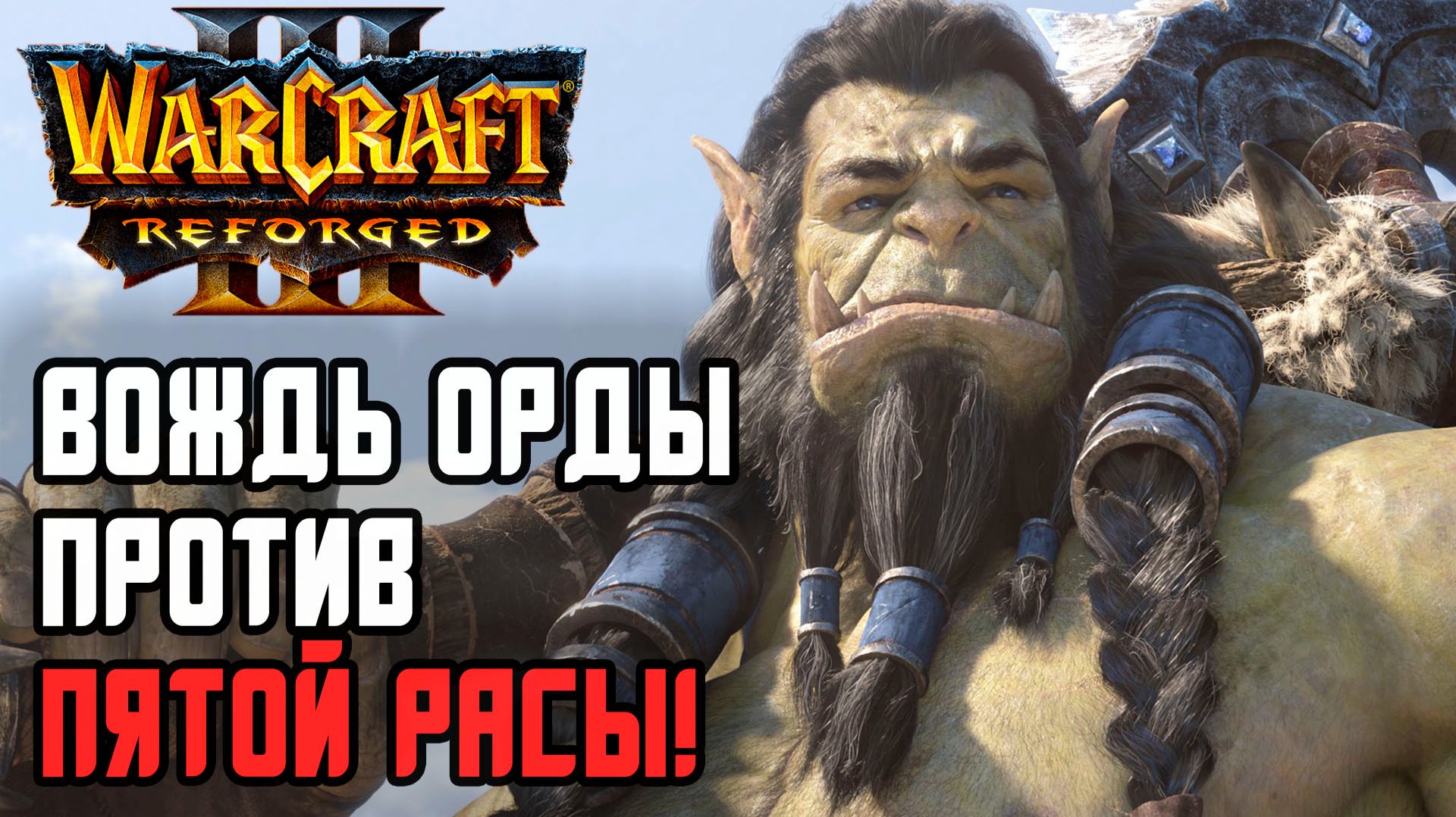 Вождь Орды против Пятой Расы: Lyn (Orc) vs Moon (Ne) Warcraft 3 Reforged смотреть онлайн