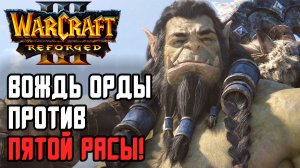 Вождь Орды против Пятой Расы: Lyn (Orc) vs Moon (Ne) Warcraft 3 Reforged