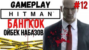 Ойбек Набазов / Hitman / Прохождение / Gameplay / #12