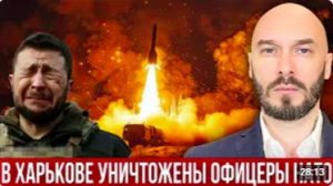 ‼️В ХАРЬКОВЕ УНИЧТОЖЕНЫ ОФИЦЕРЫ НАТО