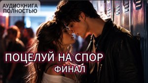 ПОЦЕЛУЙ НА СПОР | ФИНАЛ | АУДИОКНИГА ПОЛНОСТЬЮ | ЛЮБОВНЫЙ РОМАН