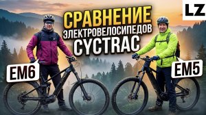 Сравнение электровелосипедов Cytrac EM5 и Cytrac EM6