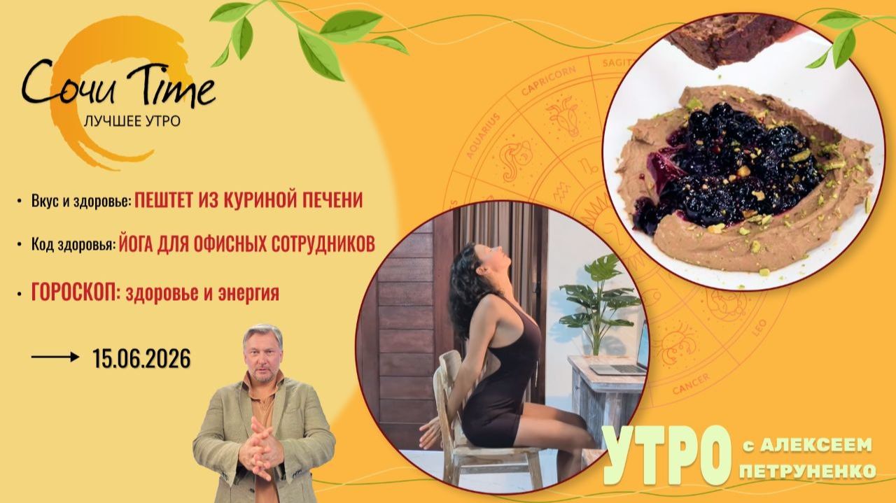 Утро с Сочи24: эфир от 15.06.2026