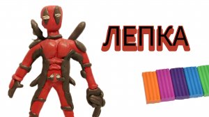 как слепить дедтпула.